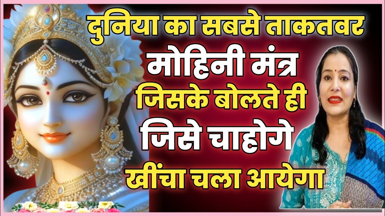 Mohini Mantra||Most Powerful Mohini Mantra of all time||मोहिनी वशीकरण मंत्र#viral #trending