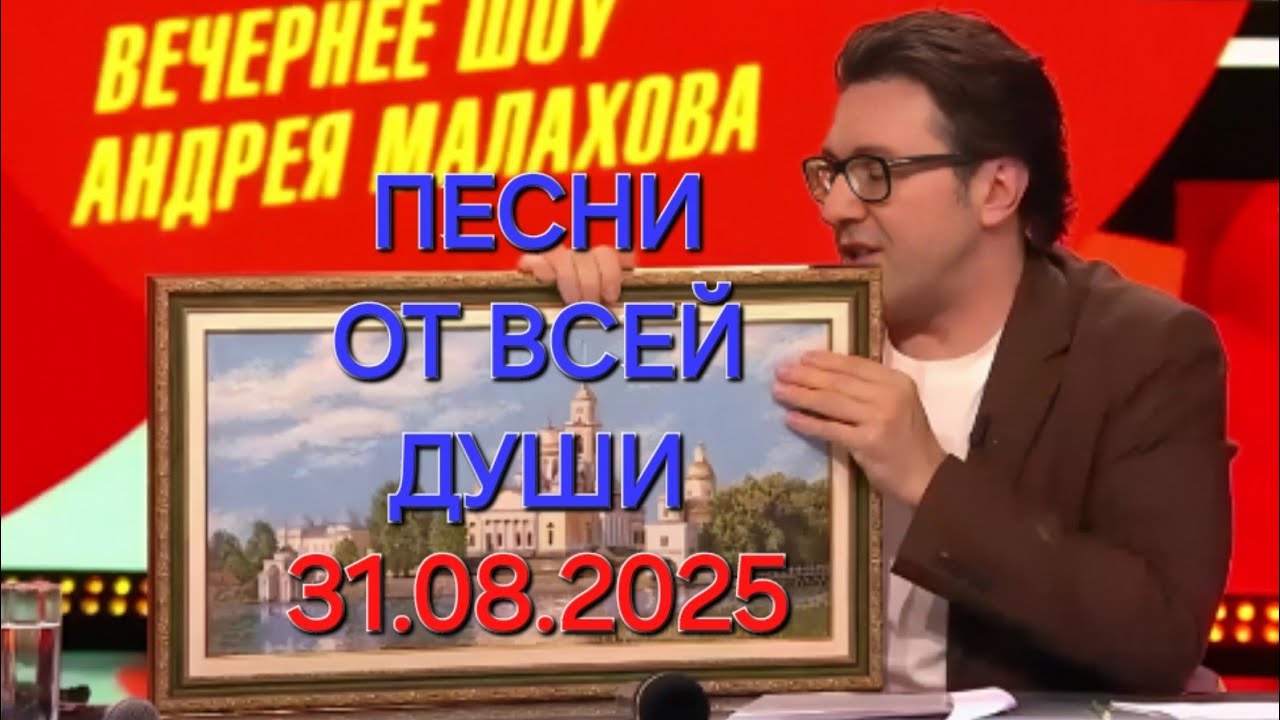 Песни от всей души ❤️ Выпуск 31.08.2025
