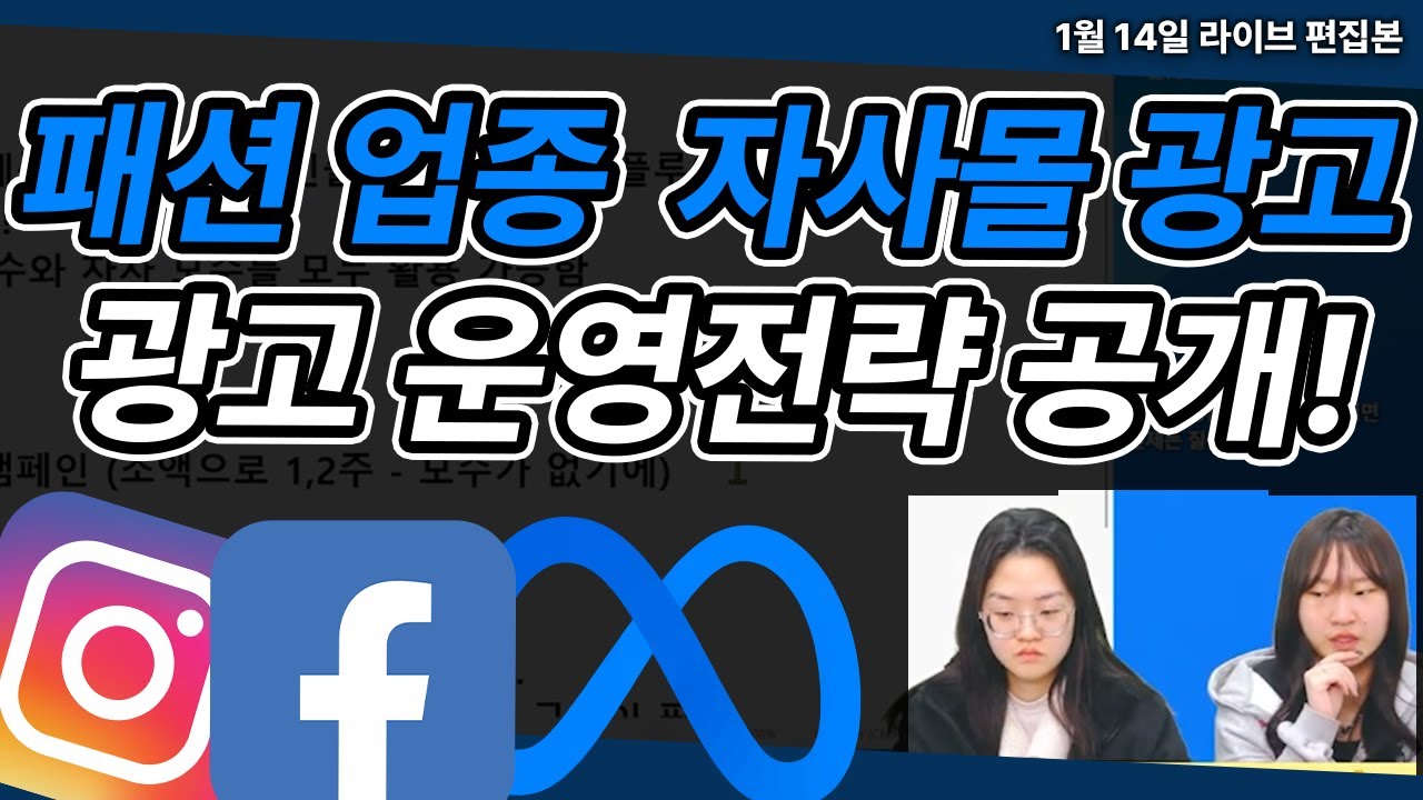 메타 광고 |  패션 업종 DA광고 운영 전략! 딱 이렇게만 따라하세요! #마케팅교육 #패션광고