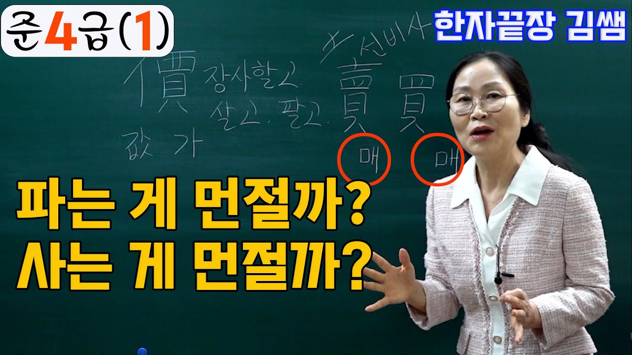 #1. 한자준4급(1) - 價加角甘個輕曲課 (가가각감개경곡과) 저절로 암기