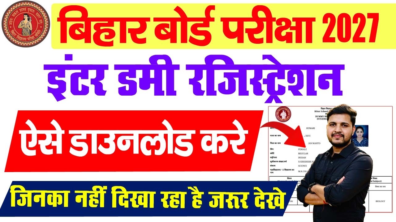 Bihar Board 12th Dummy Registration Card 2027 Kaise Download Kare| BSEB 12th Dummy Registration Card