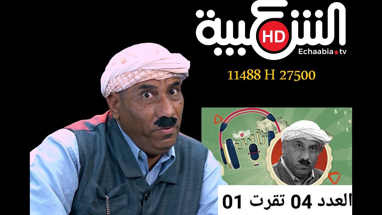 ناس الشعبية العدد 04 تقرت  @elhadjahmed ​