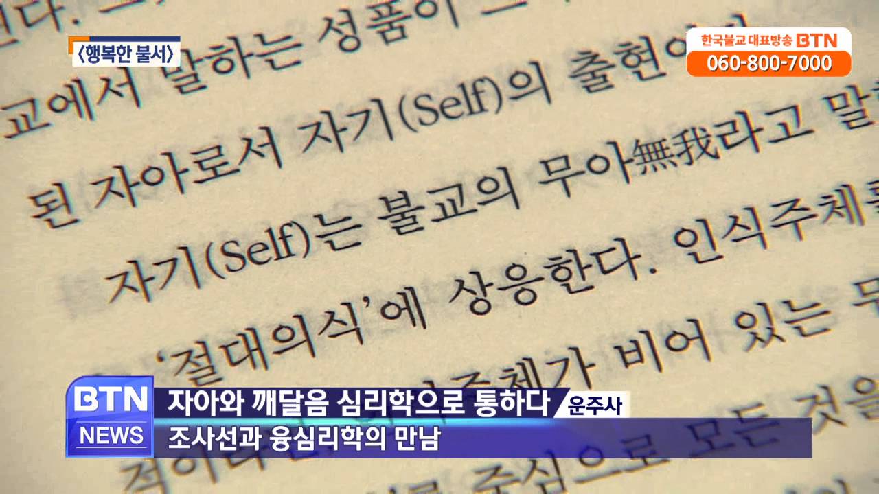 [BTN뉴스]행복한 불서_ 중독이 나를 힘들게 할 때 외 2권