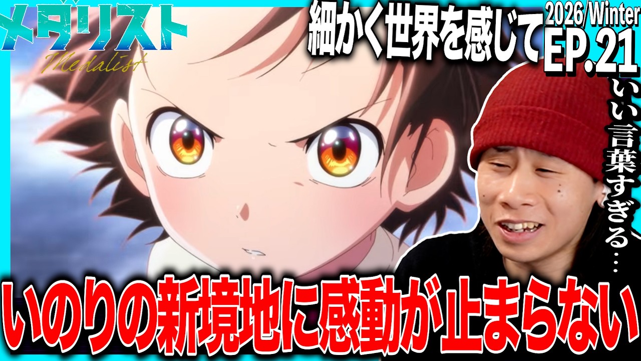 メダリストの第21話を見た日本人の反応｜Medalist  EP21 Reaction｜アニメリアクション｜#同時視聴 #メダリスト