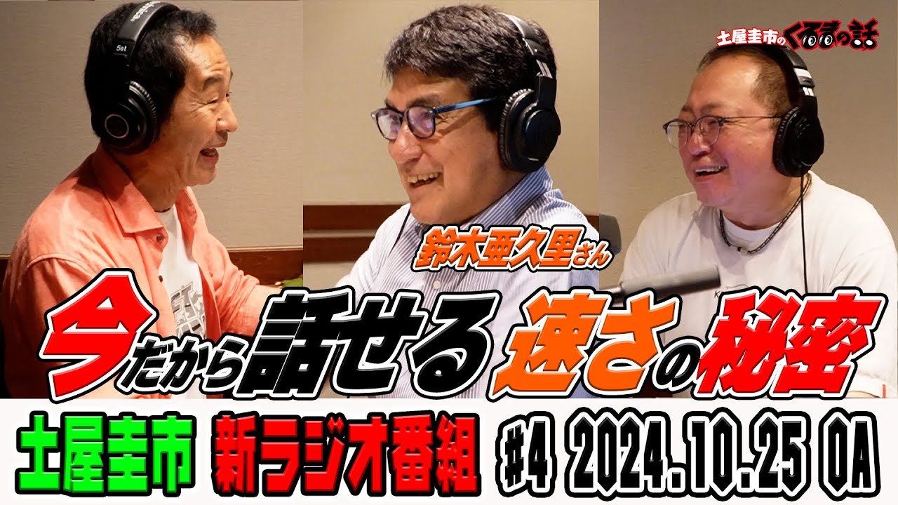 鈴木亜久里さん登場！土屋圭市と今だから話せるレース業界ぶっちゃけ話！【土屋圭市のくるまの話】