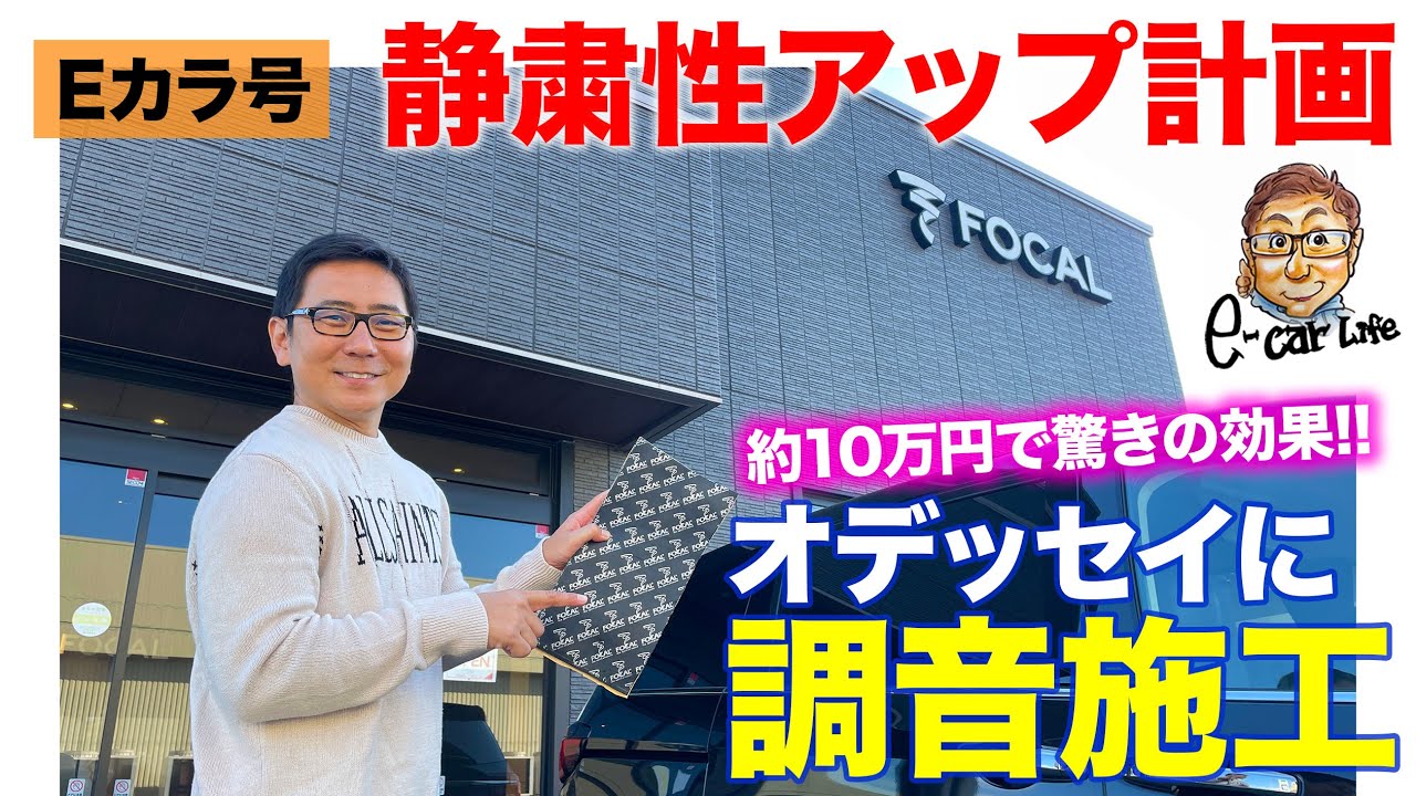 【Eカラ号】オデッセイをより静かに快適にしたい!! 「調音施工」に挑戦!! E-CarLife with 五味やすたか