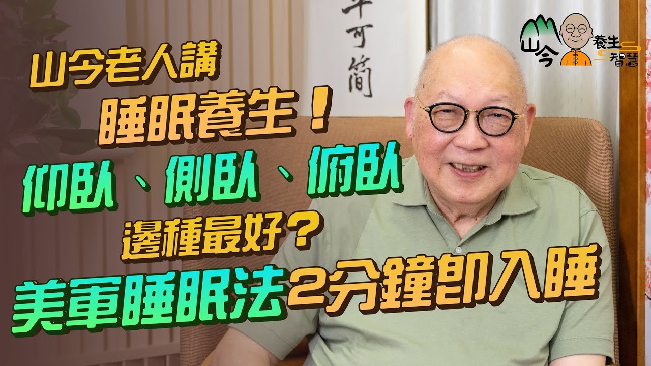易經名家山今老人講睡眠養生！瞓得好可回春？「睡仙」提倡最佳睡姿係點？仰臥、側臥、俯臥邊種最好、最差？為何向右側比左側好？美軍2分鐘睡眠法、478睡眠法係點？| 山今養生智慧 | 健康好人生