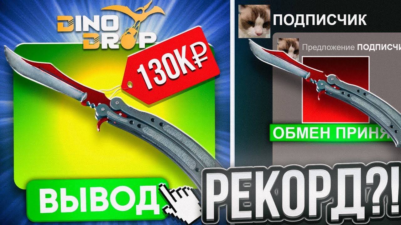 ВЫБИЛ НОЖ БАБОЧКУ ПОДПИСЧИКУ на DINODROP ! ПОСТАВИЛ РЕКОРД НА ПРОКАЧКЕ ДИНОДРОП ! РОЗЫГРЫШ