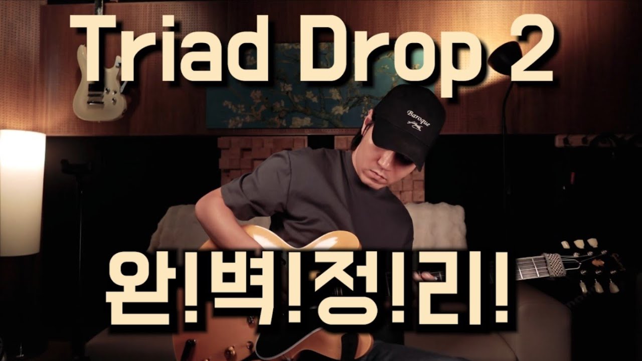 기타리스트라면 반드시 알아야 할 Triad Drop 2 Voicing 한방에 끝내기 ｜손에 익혀두면 평생 써먹는 코드 보이싱의 치트키｜