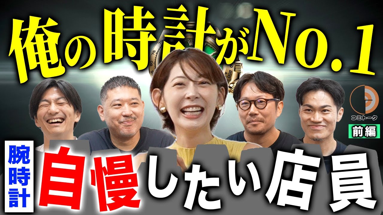 【譲れない戦い】俺の時計が１番や！女性ゲスト登場で過去一の盛り上がり！？『高級時計自慢したい店員」前編