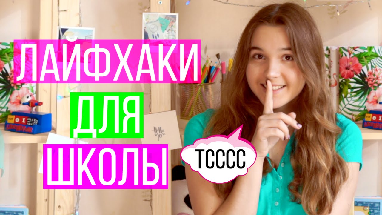 Back To School: ШКОЛЬНЫЕ ЛАЙФХАКИ // ЛАЙФХАКИ ДЛЯ ШКОЛЫ + Шпаргалки