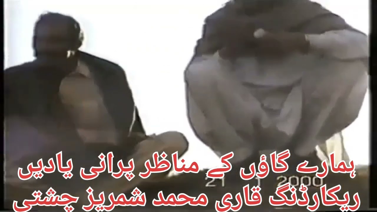 OLD video Punjgran پنجگراں کی بہت پرانی وڈیو  ریکارڈنگ قاری محمد شمریز چشتی گولڑوی