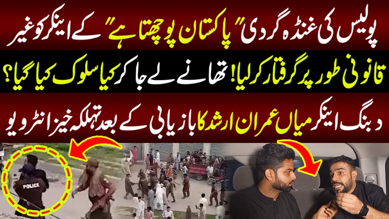 Police Ki Badashi Bazyabi Kay Bad Mian Imran Arshad Ka Tehalka Khaiz Interview | Lahore Puchta Hai