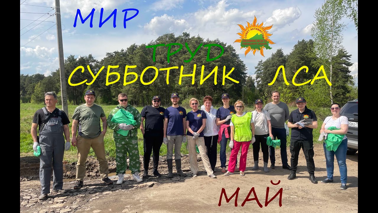 СУББОТНИК ЛСА 2021! LIVE