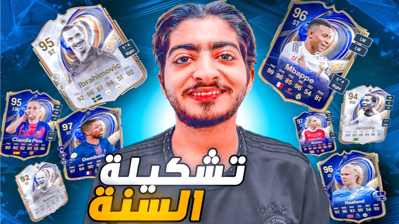 مبابي، هالاند، إبراهيموفيتش 🔥 أخيرا تشكيلة السنة ⚽| FC26