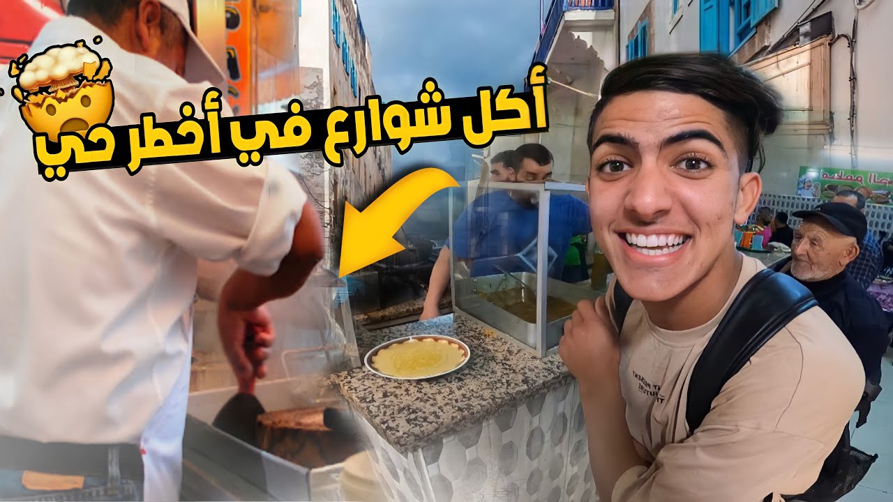 جولة أكل شوارع في أخطر حي 🇲🇦