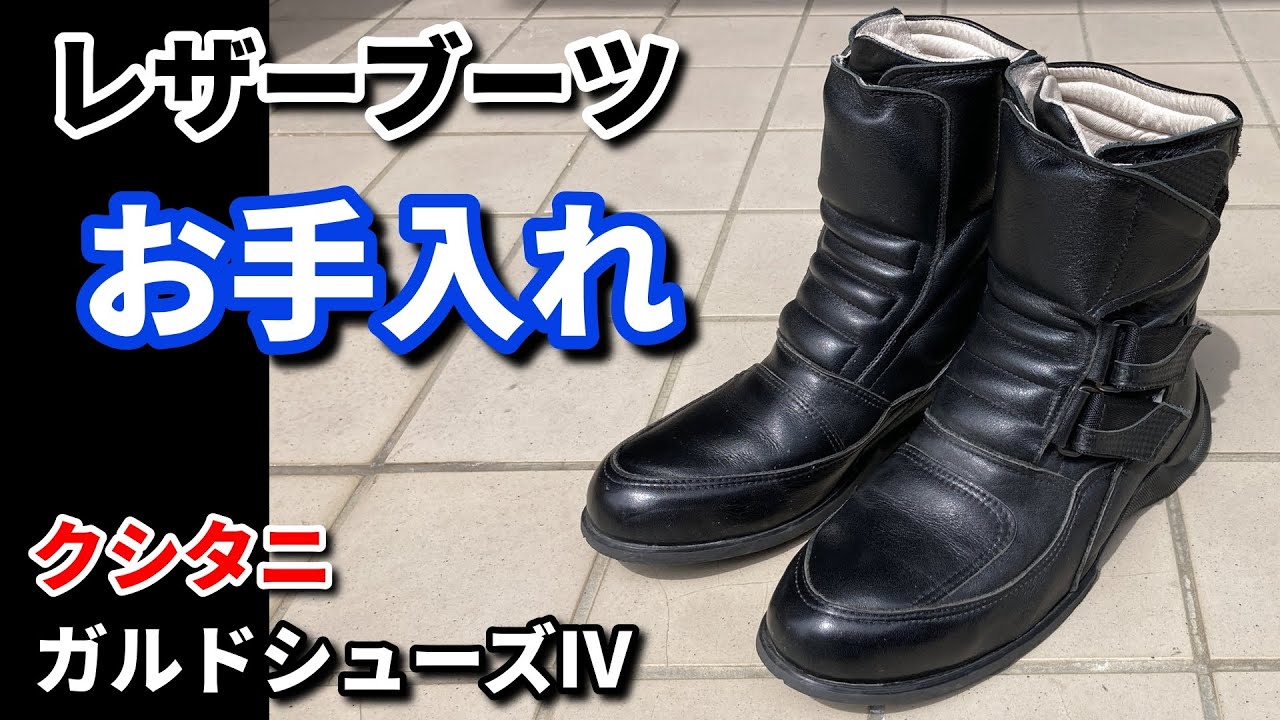 レザーブーツお手入れ方法【クシタニ ガルドシューズⅣ】
