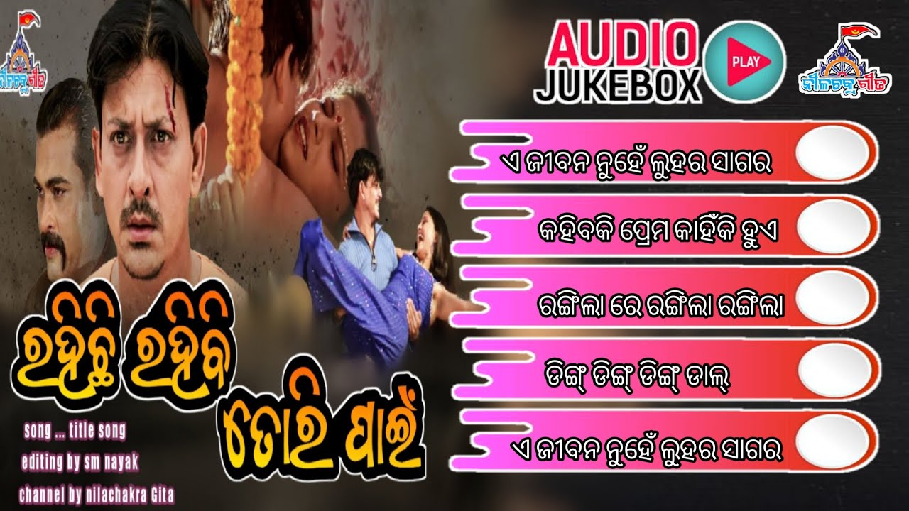 rahichhi rahibi tori pain audio jukebox !! odia movie rahichhi rahibi tori pani !! #nilachakra_gita