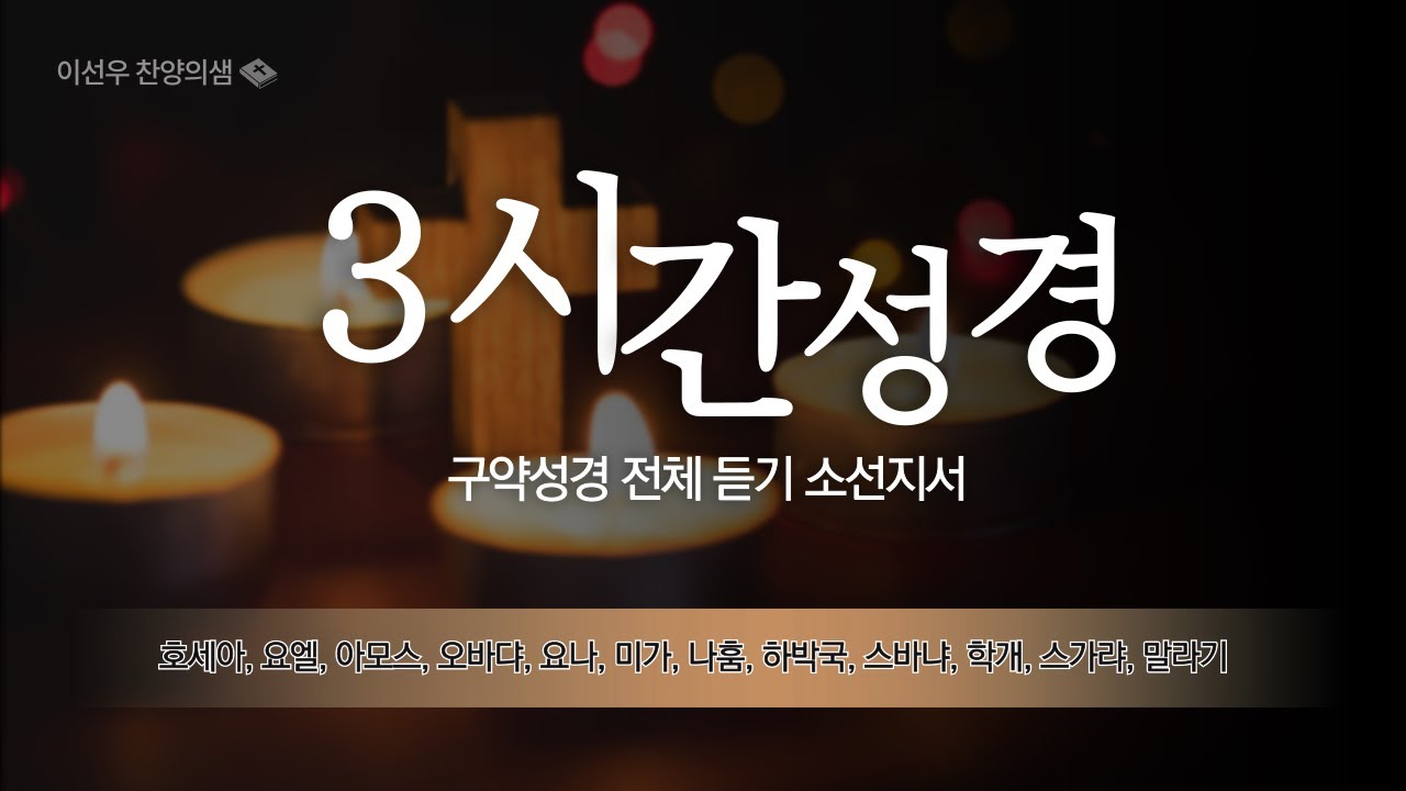 3시간 구약성경,소선지서 전체듣기,성경듣기,성경낭독,오디오성경,호세아, 요엘, 아모스, 오바댜, 요나, 미가, 나훔, 하박국, 스바냐, 학개, 스가랴, 말라기