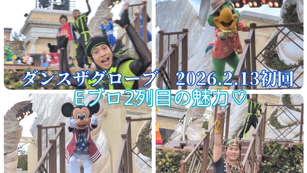 ダンスザグローブ★2026年2月13日初回
