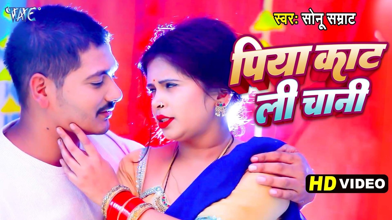 #Video | पिया काट ली चानी | #Sonu Samrat, Sadhna Sargam का जाड़ा स्पेशल हिट गाना | Piya Kat Li Chani