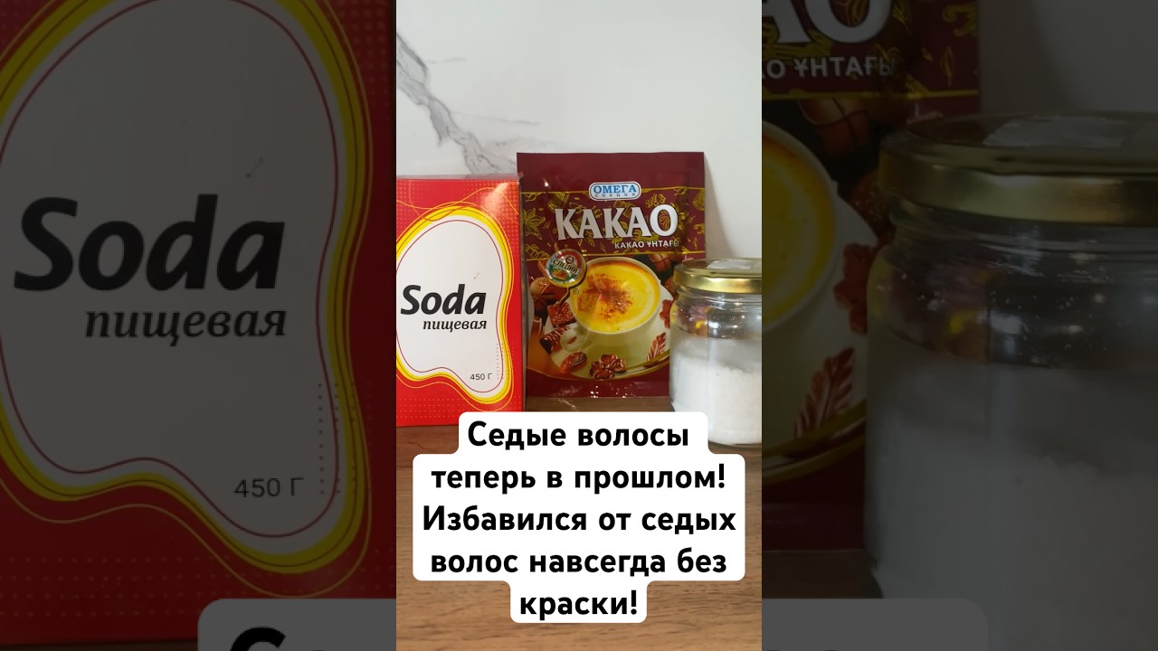 Седые волосы теперь в прошлом!Избавился от седых волос навсегда без краски‼️ #седыеволосы #лайфхаки