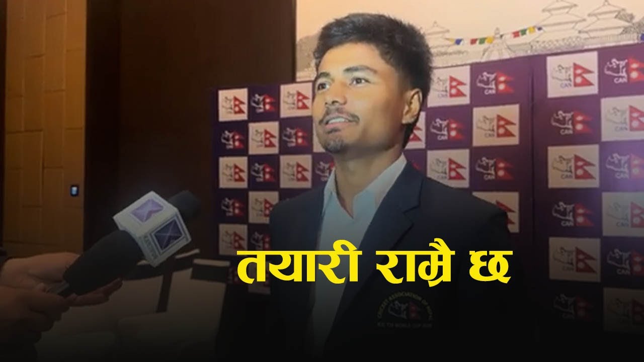 जानुअघि  Captain Rohit Poudel says : अहिलेसम्मकै धेरै नेपाली दर्शकले यो विश्वकप हेर्नेवाला छन्