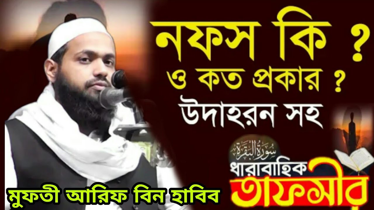 নফস কত প্রকার ও কি কি Nofs koto prokar ki ki নফসের ধোকা থেকে বাঁচার উপায় Mufti Arif bin Habib waz