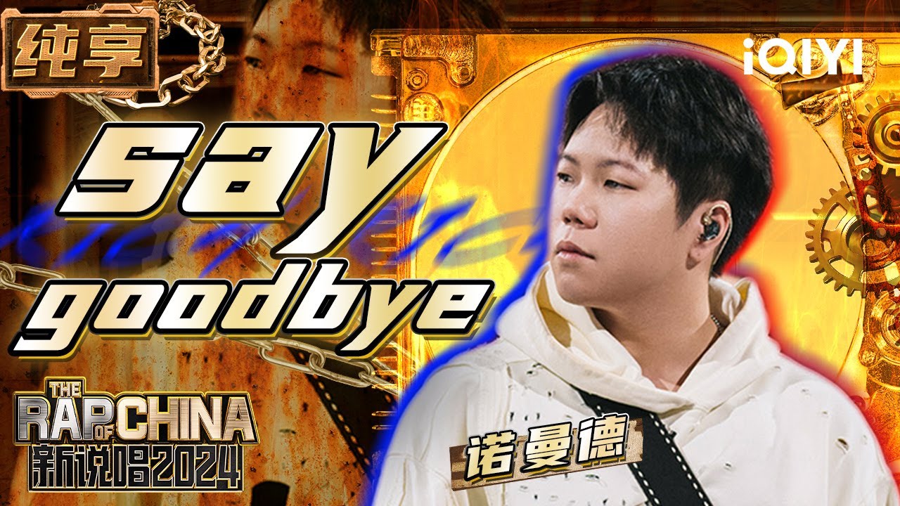 【纯享】Nxmad诺曼德《Say Goodbye》 纯净嗓音治愈你我心灵 | 新说唱2024 | The Rap of China 2024 | iQIYI精选