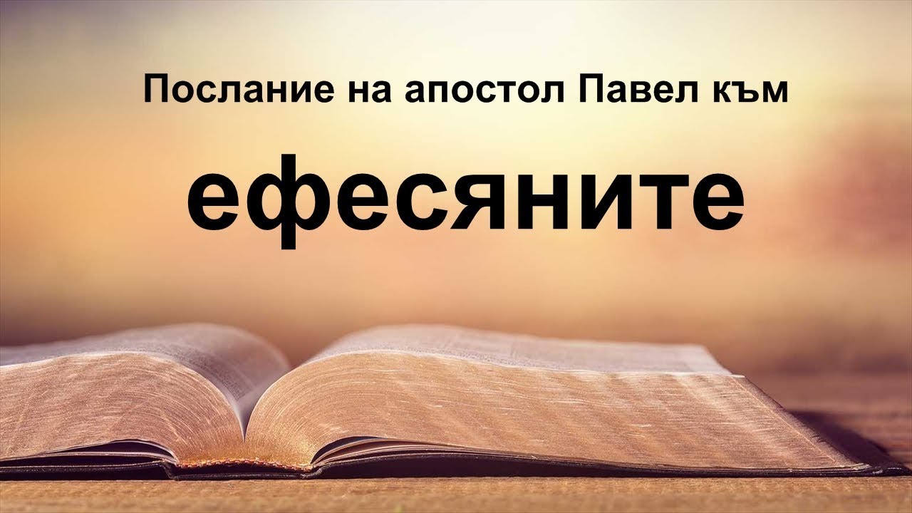 Ефесяни - Послание на апостол Павел към ефесяните