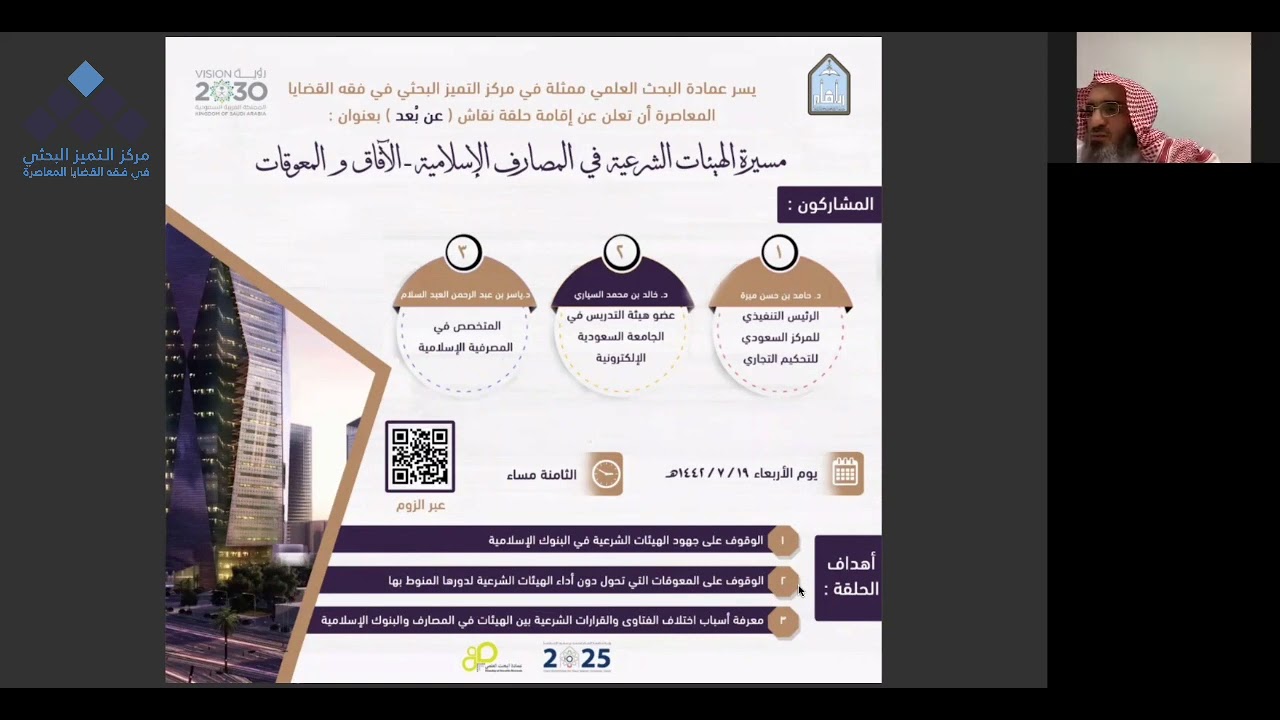 الهيئات الشرعية || تعقيب فضيلة الشيخ/ أ.د.صالح اللحيدان -مدير عام المجموعة الشرعية في مصرف الراجحي-.