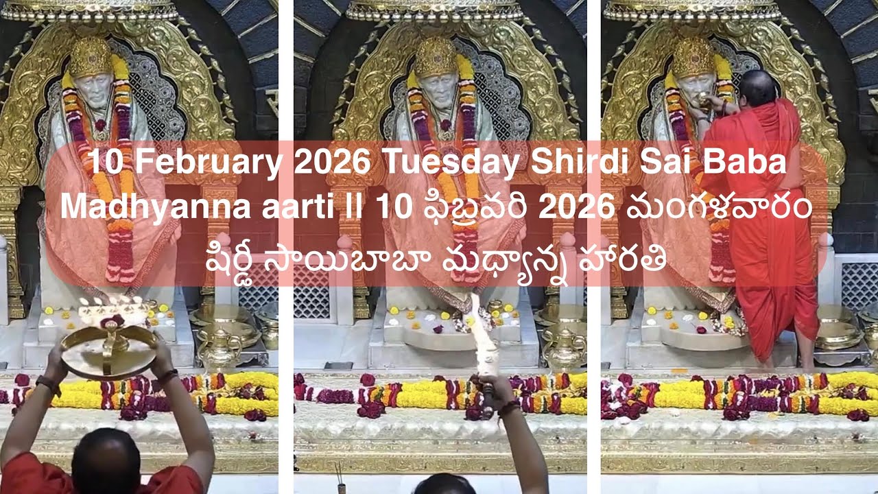 10 February 2026 Tuesday Shirdi Sai Baba Madhyanna aarti || మంగళవారం షిర్డీ సాయిబాబా మధ్యాన్న హారతి