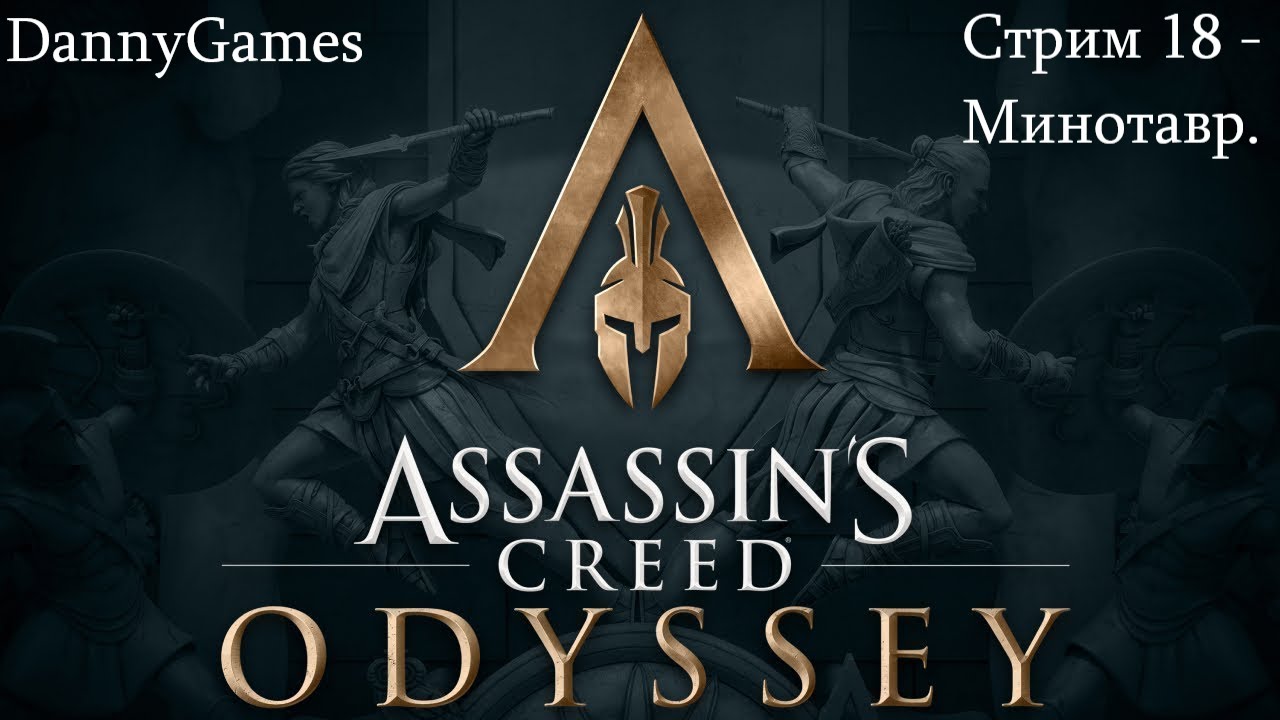 Assassin's Creed Odyssey. Прохождение. Стрим 18 - Минотавр.