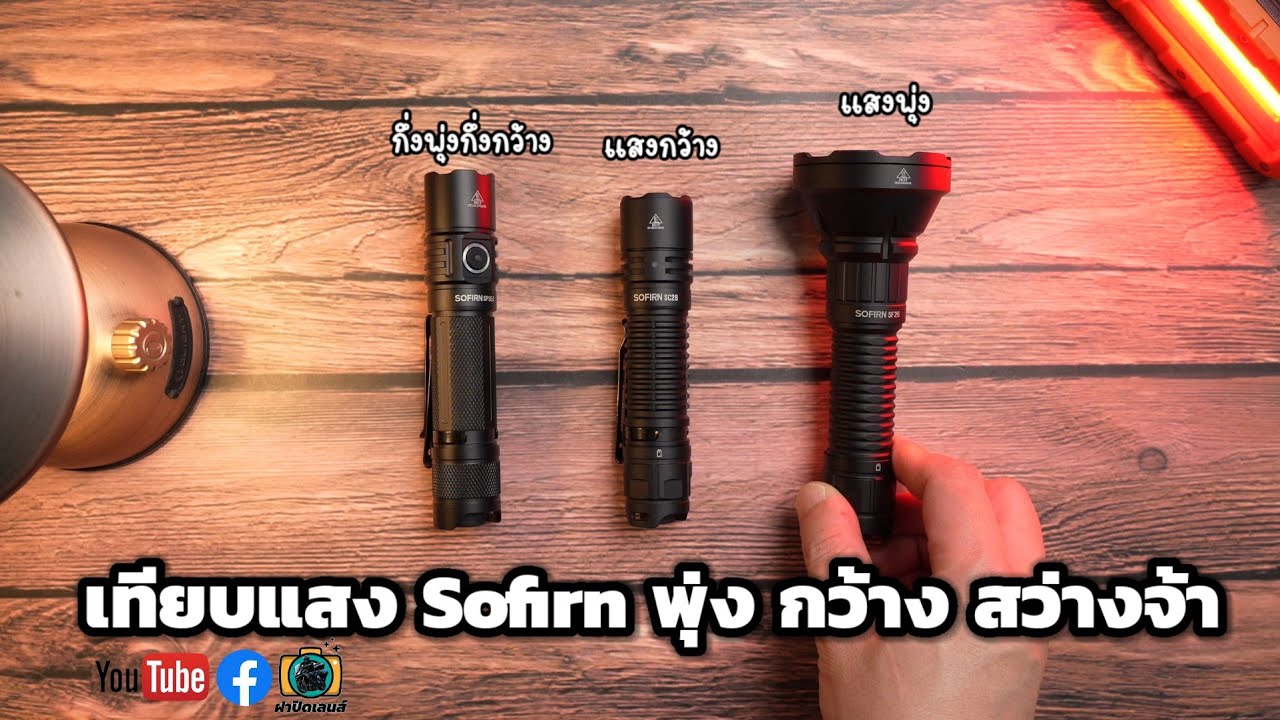 ไฟฉายแรงสูง Sofirn เทียบ 3 รุ่นร่วมค่าย SF26 , SC28 , SP35T พุ่ง กว้าง สว่างจ้า EP.151