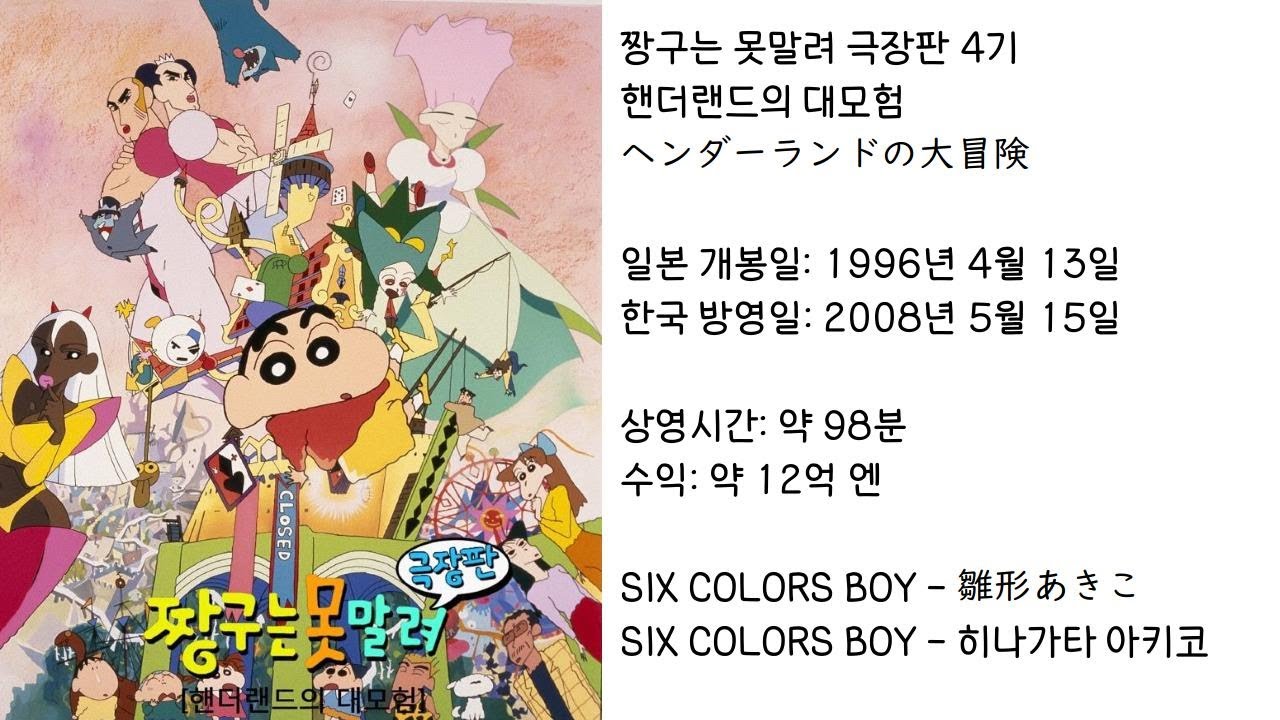 【짱구는못말려】 핸더랜드의 대모험 ED(주제가) SIX COLORS BOY - 히나가타 아키코 (가사 있음)
