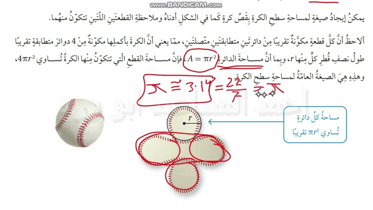 حجم الكرة ومساحة سطحها ثامن جزء 1 أتحقق واستكشف كتاب الطالب الفصل الثاني ابو ورد رياضيات كولينز