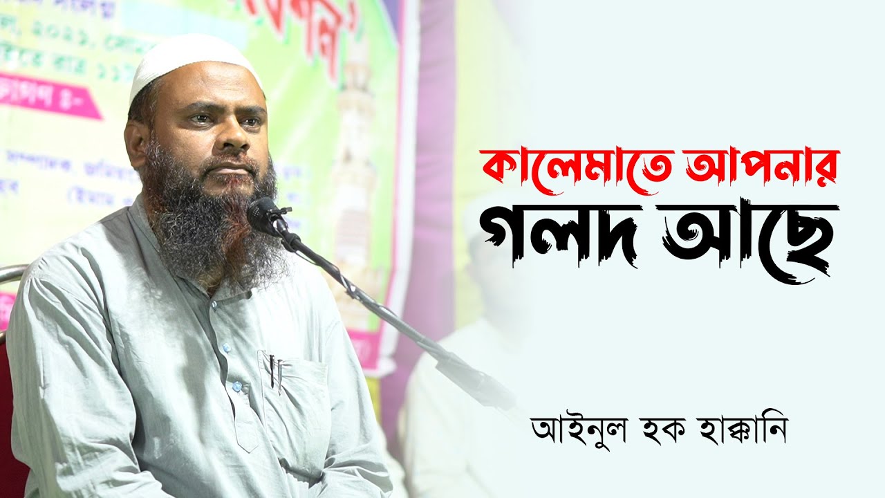 লা-ইলাহা ইল্লাল্লাহর প্রকৃত অর্থ | By Shaikh Ainul Haque Haqqani.