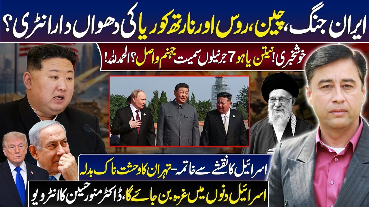 US-Israel Conflict with Iran Latest News | Iran Wins | Ft. Dr Munawar Hussain @drmunawarhussain