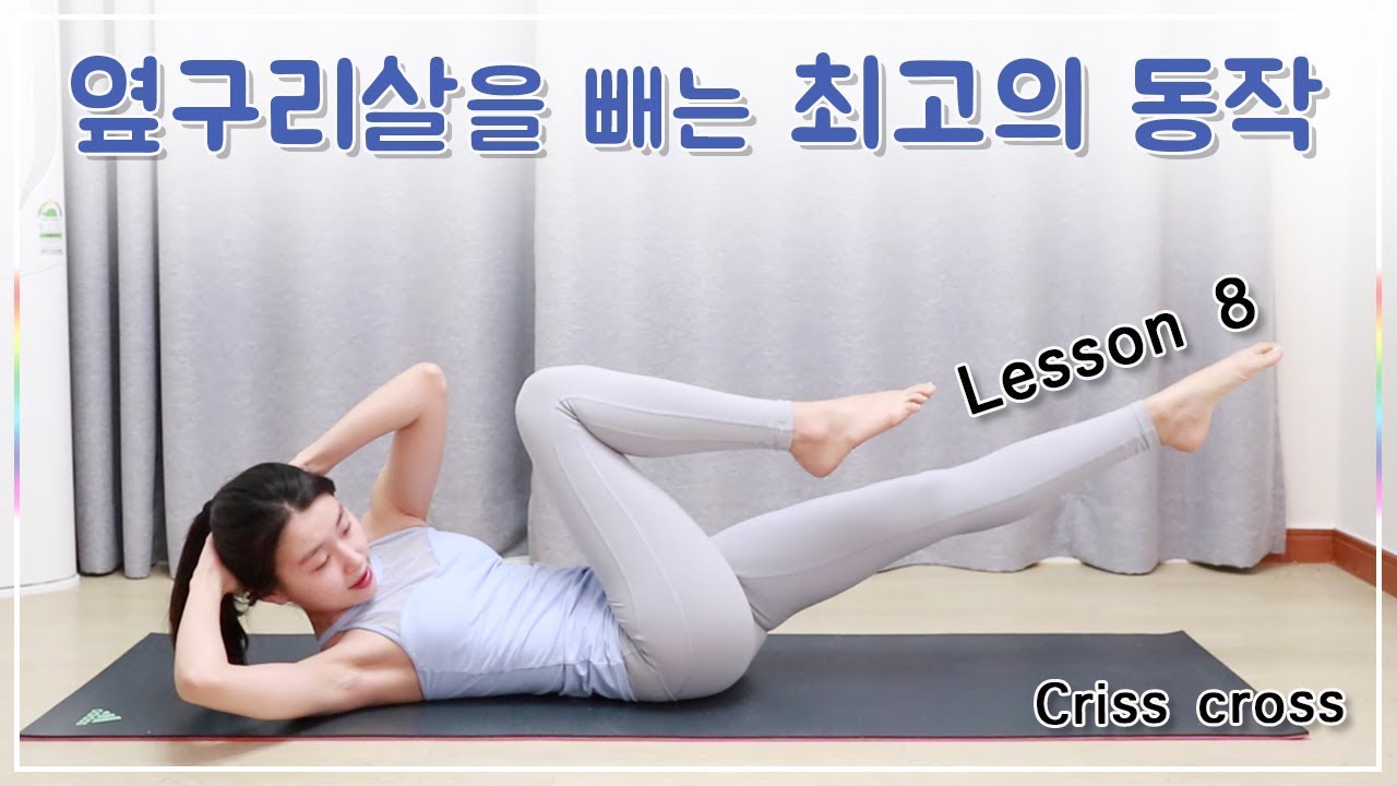Lesson 8. 크리스크로스 동작 l 옆구리 군살제거에 효과좋은 동작 (Pilates - criss cross)