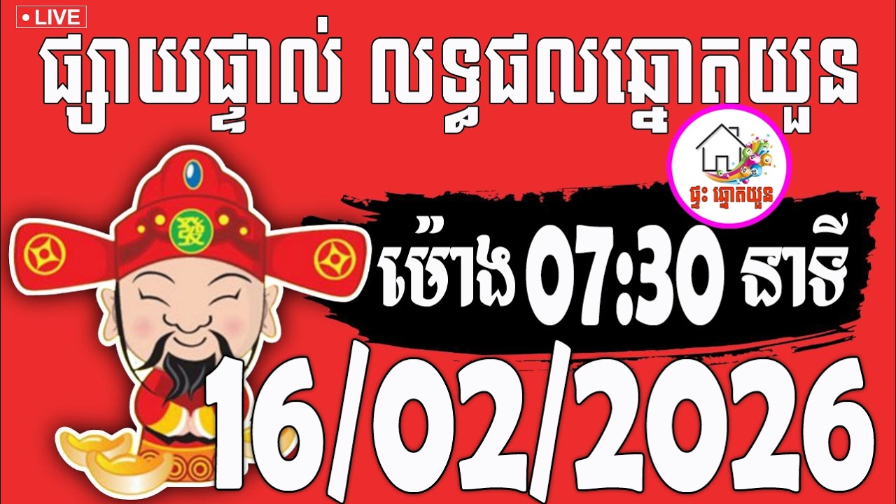 🔴LIVE ! លទ្ធផលឆ្នោតយួន | ម៉ោង 07:30 នាទី | ថ្ងៃទី 16/02/2026 | ផ្ទះ ឆ្នោតយួន