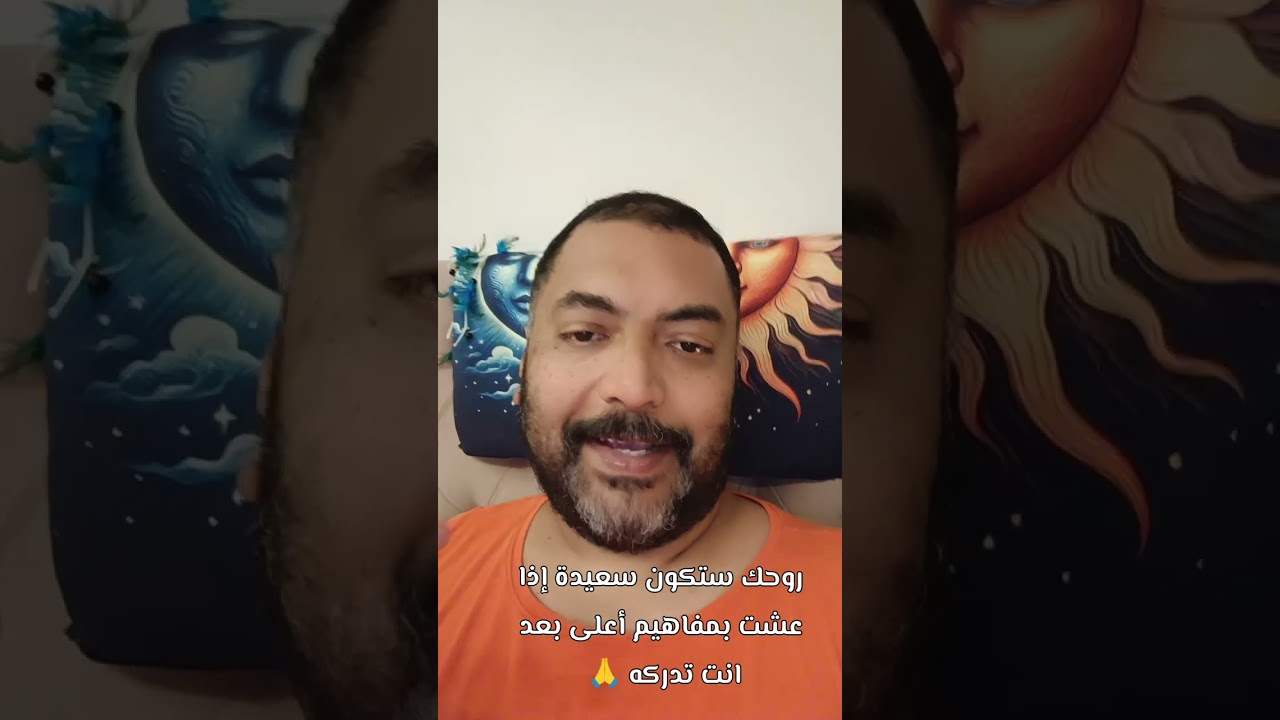 روحك ستكون سعيدة إذا عشت بمفاهيم أعلى بعد انت تدركه ☝️ 