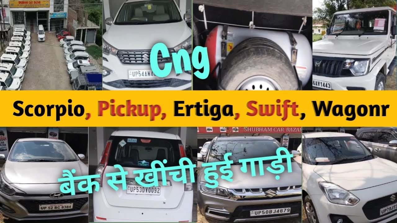 बैंक से खींची हुई स्कार्पियो Ertiga Wagonr Swift| AUCTION CARS FOR SALE| SECOND HAND PICKUP IN BIHAR