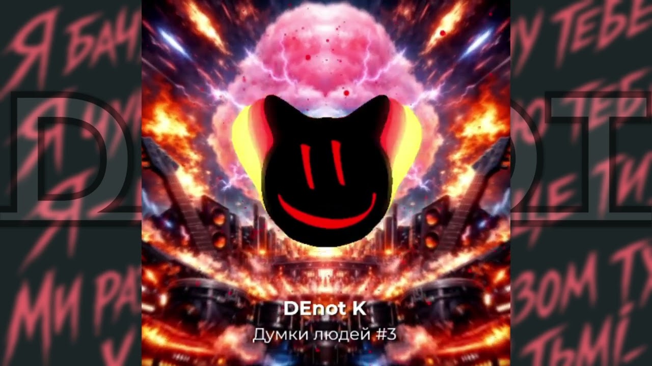 Думки людей #3 I DEnot K  ( drop version )