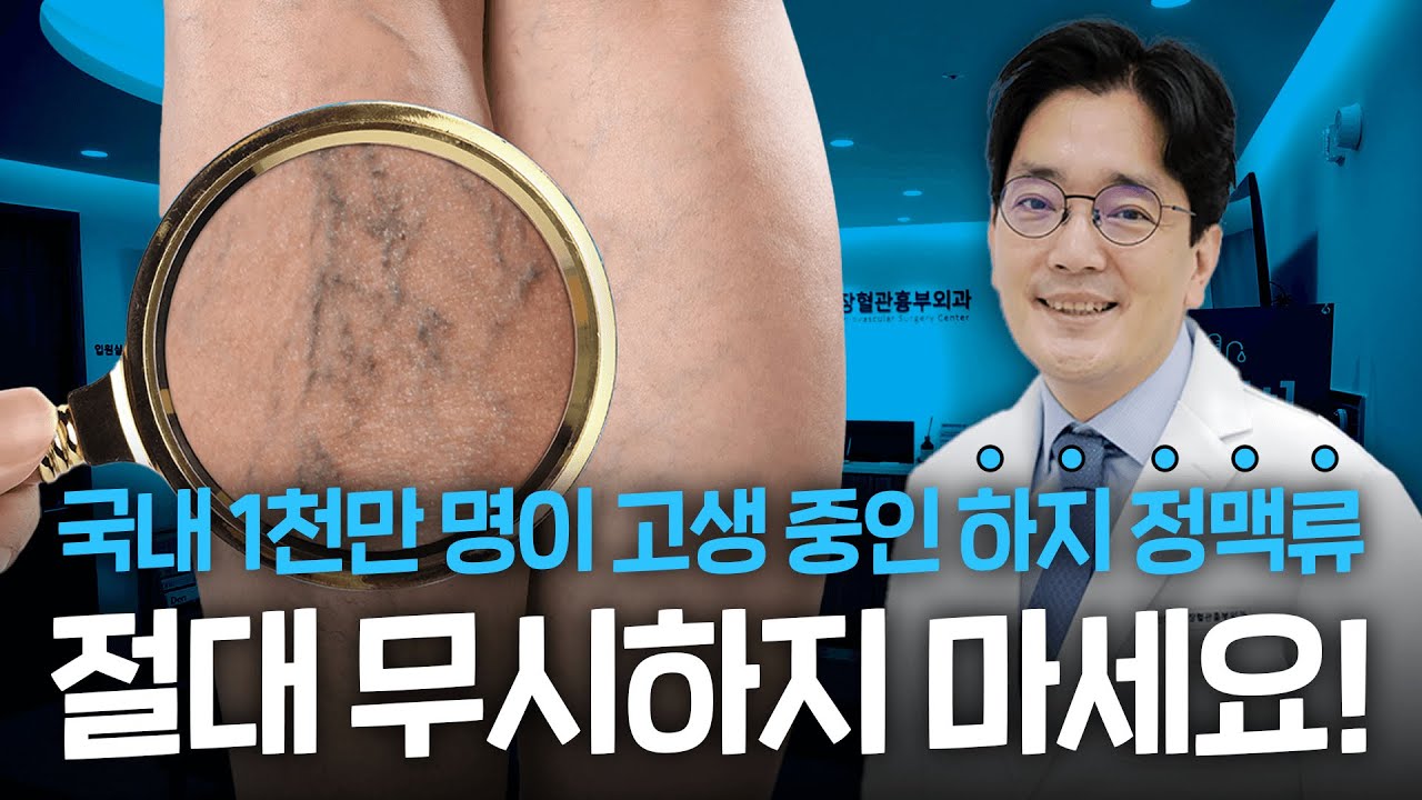 😨다리가 붓고 저리다면?🦵 하지정맥류 원인부터 치료까지 A to Z!💥