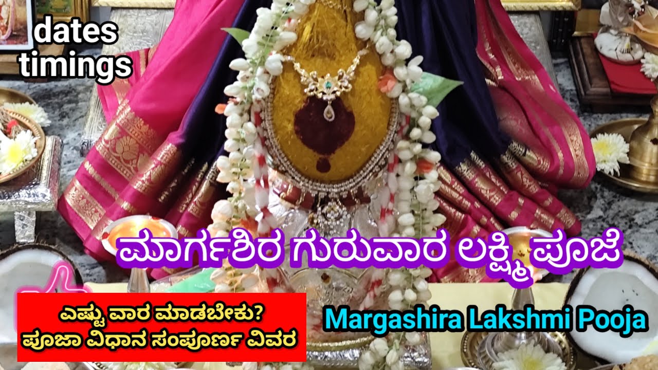 ಮಾರ್ಗಶಿರ ಗುರುವಾರ ಲಕ್ಷ್ಮಿ ಪೂಜೆ |Margashira Lakshmi Pooja Vidhanam|ಎಷ್ಟು ವಾರ ಮಾಡಬೇಕು? ಯಾರು ಮಾಡಬೇಕು 
