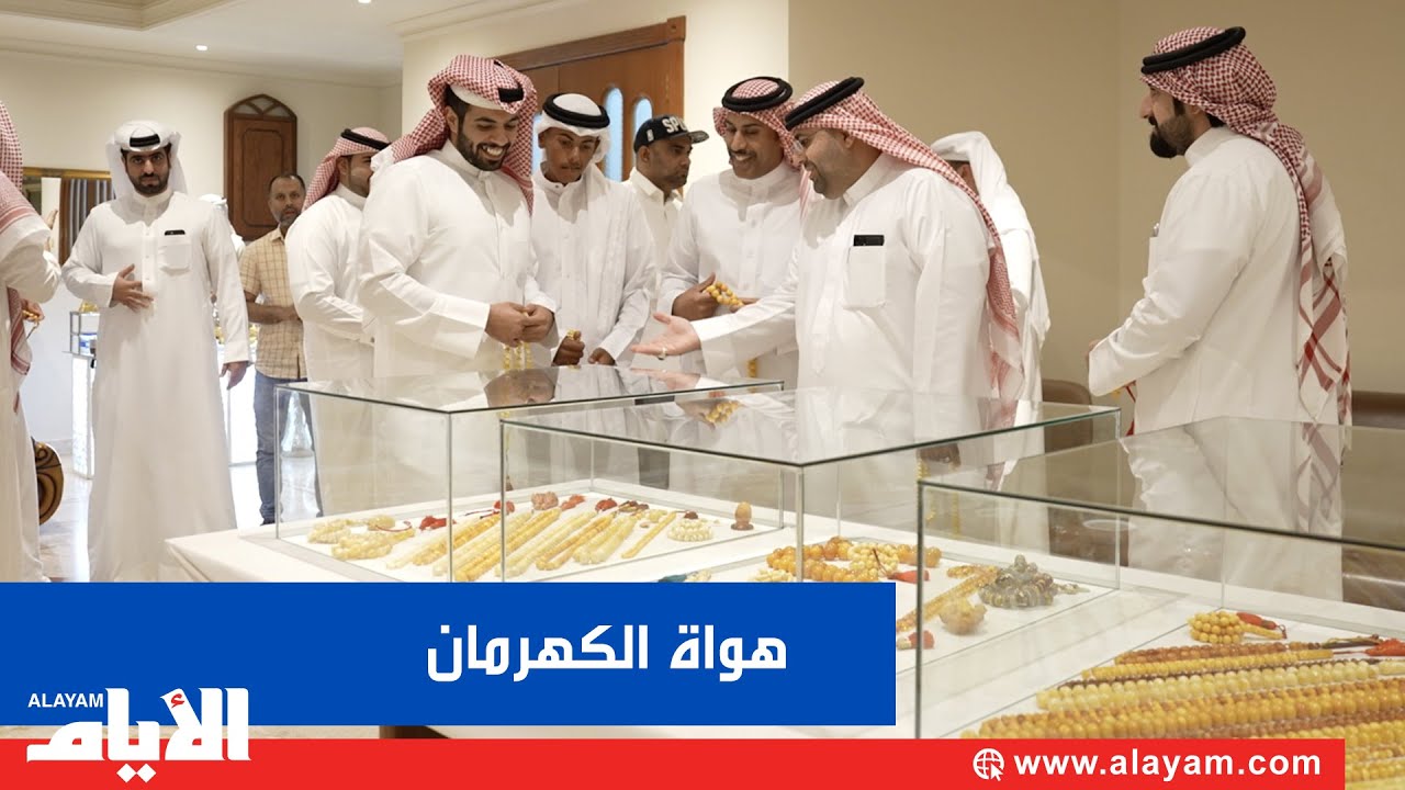 تجمع هواة مسابيح الكهرمان «زينة الرجال»