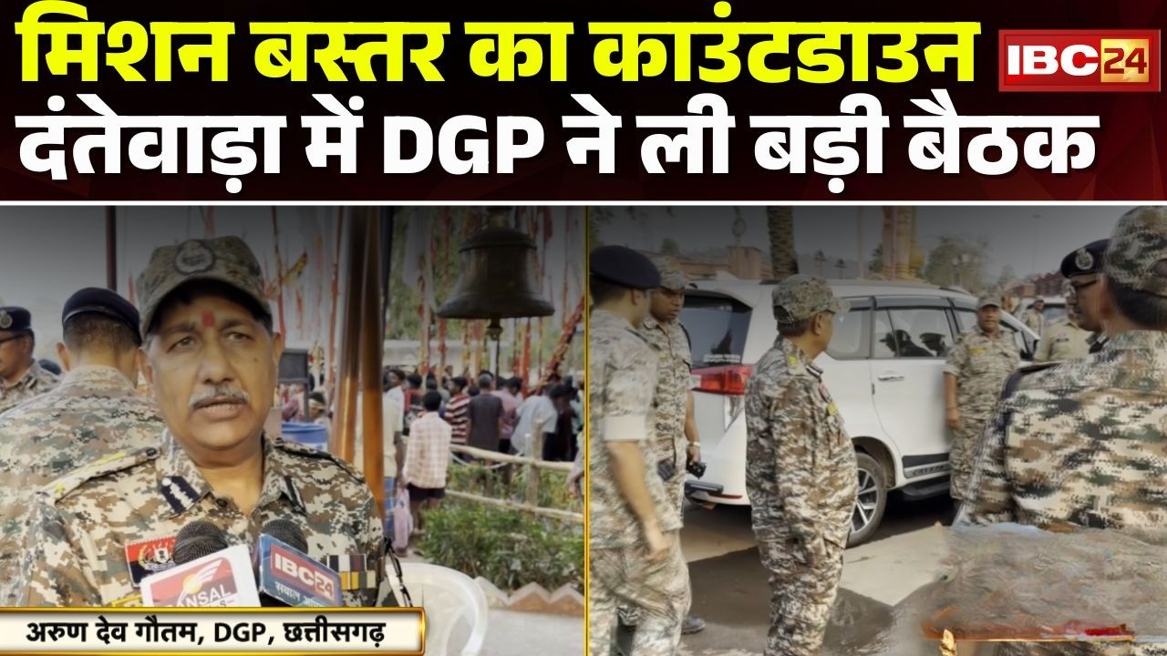 Mission Bastar: Dantewada में DGP की अध्यक्षता में 4 घंटे तक महामंथन। नक्सल खात्मे के लिए बनी रणनीति