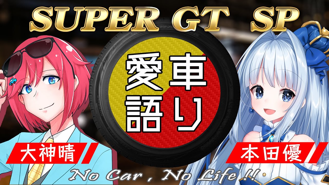 【ゲスト：本田優　スーパーGTスペシャル】でっかみの愛車語り ~ No Car , No Life ~　＃２１