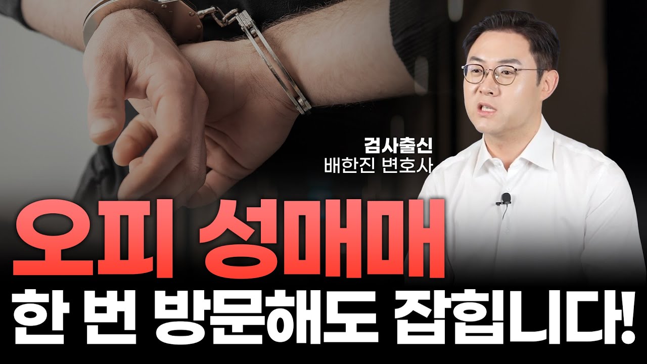 (KR/CN) 오피 성매수, 성매매 알선, 한 번만 가도 잡힌다? 수사부터 재판까지  | 검사출신 형사전문 변호사 배한진