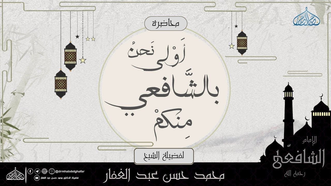 الرد على ادِّعائهم التوسلَ بآل بيت النبي ﷺ والتبرك بأبي حنيفةَ للشافعي || نحن أولى بالشافعي منكم (7)